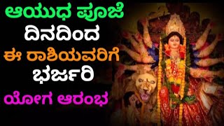 ಆಯುಧ ಪೂಜೆಯಿಂದ ಈ ರಾಶಿಯವರಿಗೆ ಭಾರೀ ಯೋಗ #koragajja #panjurli #bhavishya #horoscope #monthlyhoroscope