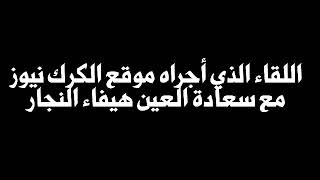 اللقاء الذي أجراه موقع الكرك نيوز مع سعادة العين هيفاء النجار