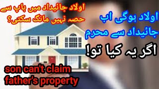 son can't claim father's property| اولاد جائیداد لے سکتی باپ سے| muslim inheritance  property law