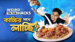 Weird TikTok Food Hacks #কাচ্চিরসাথেলাচ্ছি