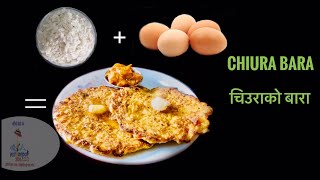 चिउराबाट बन्छ 5 मिनेटमा यती मिठो खाजा || Egg Chiura || Anda Chiura || अण्डा चिउरा || Quick Tiffinbox