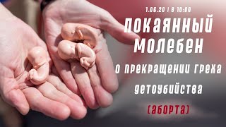 1.06.20 | в 10:00 Покаянный молебен о прекращении греха детоубийства (аборта)