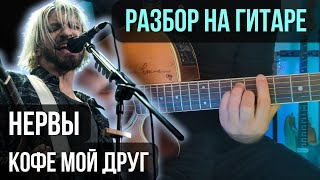 Как играть Кофе мой друг на гитаре | разбор на гитаре | кавер+табы