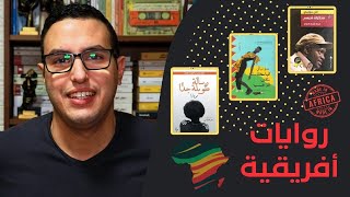 ثلاث روايات أفريقية ساحرة - ترشيحات الروائي