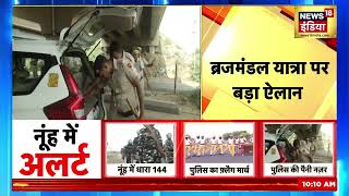 Nuh Mewat News!! दोबारा शोभायात्रा निकालने के ऊपर आया मुख्यमंत्री मनोहर लाल खट्टर का बयान देखिए!#nuh