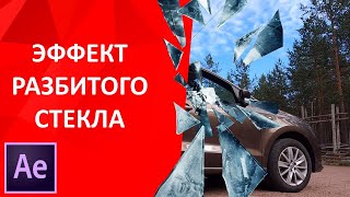 Эффект разбитого стекла after effects