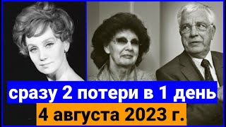 Их не стало сегодня, 4 августа 2023