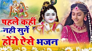 Latest Bhajan | पहले कही नहीं सुने होंगे ऐसे भजन | Pahle kahi nhi SuneHonge Aise Bhajan | #superhit