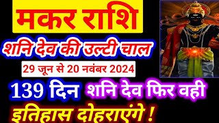 मकर राशि 29 जून से 20 नवंबर 2024 वक्री शनि देव फिर वही इतिहास दोहराएंगे, Makar Rashi, शनि के 139 दिन