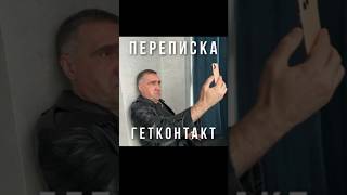 После этого видео вы скачаете себе Гетконтакт#переписка #юмор #шутка #прикол #телефон #гетконтакт