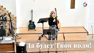 Да будет Твоя воля! / Стихотворение на вечерю