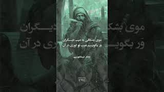 عذر آوردن مرغان #عطار_نیشابوری. حکایت عزیزی که از داشتن خداوند شادی می‌کرد.