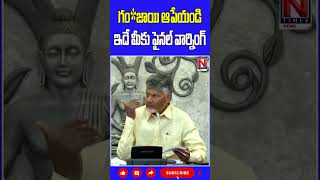 గం*జాయి ఆపేయండి.. ఇదే మీకు ఫైనల్ వార్నింగ్ #cmchandrababu #liquor #cmchandrababupressmeet #ntimes