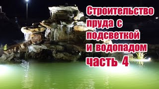 Строительство пруда с подсветкой и водопадом (часть 4)