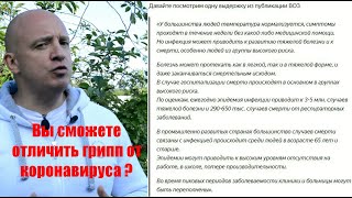 Как отличить грипп от коронавируса?  Да никак!