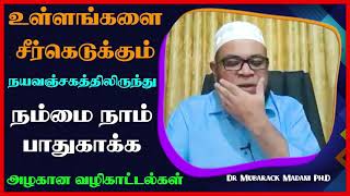 உள்ளங்களை சீர்கெடுக்கும் நயவஞ்சகத்திலிருந்து நம்மை நாம் பாதுகாக்க அழகான வழிகாட்டல்கள்  ┇ Dr Mubarak