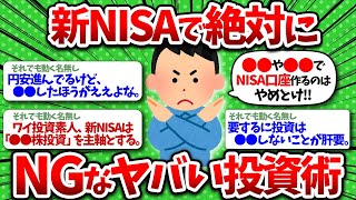 【2chお金】貧富の残酷な分かれ道…！新NISAで絶対にNGなヤバい投資術