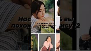 Насколько % вы похожи на Джису(2 часть) #blackpink #kpop #jisooblackpink