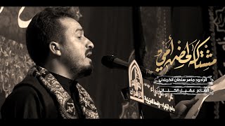 مشتاكة لحظن امي | الرادود ماهر سلطان الكربلائي | عزاء انصار الزهراء العزيزية