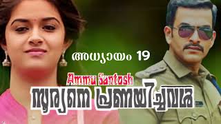 Malayalam Novel (സൂര്യനെ പ്രണയിച്ചവൾ) part 19 written by Ammu Santosh