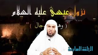 أشراط الساعة الكبرى  نزول عيسى عليه  السلام