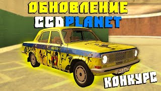 Обновление на CcdPlanet Мта! Кейсы с Волгами, Lamborghini Urus, Тюнинг + Конкурс