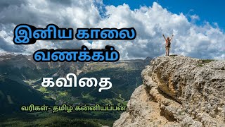 காலை வணக்கம் கவிதை | good morning kavithai in tamil | kaalai vanakkam kavithai | காற்றலை கவிதைகள்