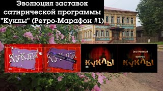 Эволюция заставок сатирической программы "Куклы" (НТВ) (Ретро-Марафон #1)