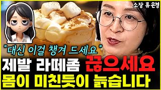 단 음식 먹고 싶다면 라떼 대신 '이것' 드세요 "몸에서 기적이 일어납니다"  l소장 류은경(5부)