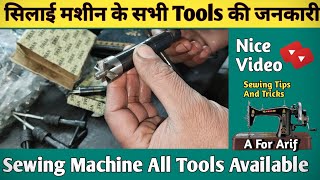 सिलाई मशीन के सभी Tools Available । Sewing Tips And Tricks । Silai Machine Repair । Sewing Machine