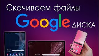 Не скачиваются файлы с Google Диска на телефоне или планшете? Есть решение!