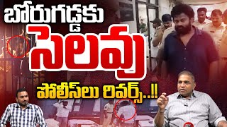 Borrugada Anil Viral Video : బోరుగడ్డకు సెలవు..పోలీస్ లు రివర్స్ | YS Jagan | Wild Wolf Digital