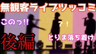 【ツッコミ】すとぷり初めての無観客ライブにツッコんでみた！(後編)