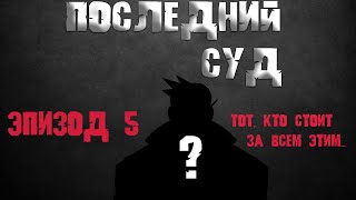 Последний суд - Эпизод 5: Тот, кто стоит за всем этим... (Ace Attorney)