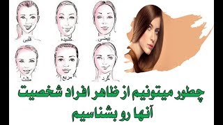 persian Top Tube/ظاهر افراد شخصیتشان رو لو میدهد / شخصیت شناسی رو ظاهر افراد