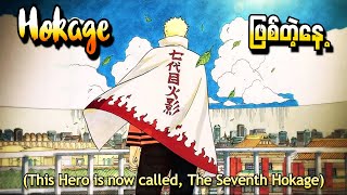 Naruto Hokage ဖြစ်တဲ့နေ့ (The day Naruto became Hokage)