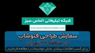 سفارش طراحی گرافیکی فتوشاپ منطقه 22 تهران دهکده المپیک،دریاچه چیتگر،شهرک راه آهن