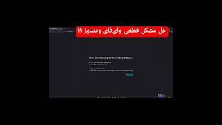 حل مشکل #قطعی_وای‌فای در #ویندوز۱۱ #wifi #windows #shorts #podcast #win11