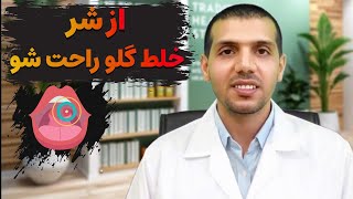 خلط داخل گلو رو برای همیشه پاک کن