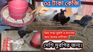 কম খরচে দেশি মুরগির খাবার তালিকা। দেশি মুরগি পালন পদ্ধতি।#poultry #farming #poultryfarming