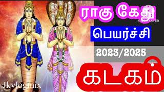 🔴ராகு கேது பெயர்ச்சி 2023/2025 பலன் /கடகம்   ராசி /Ragu kethu transist/ Kadagam  #jkvlogmix