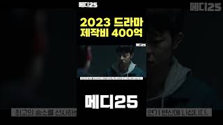 제작비 400억에 투입된 우주 로맨스 드라마?! 2023 지상파 라인업! #shorts