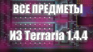 КАРТА СО ВСЕМИ ВЕЩАМИ ИЗ Terraria 1.4.4 + БЕСПЛАТНЫЕ ДОСТИЖЕНИЯ