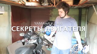 Yamaha FZ400 Секреты двигателя