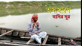 হৃদয় ছোঁয়া বাশির সুর।নতুন এক মনোমুগ্ধকর চেনা সুর।Basir sur।Grambangla Tv News।