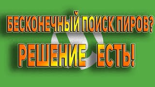 БЕСКОНЕЧНЫЙ ПОИСК ПИРОВ!? РЕШЕНО! ЧАСТЬ 2 / (БЕЗЛИМИТНЫЙ ИНТЕРНЕТ)