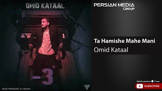 Omid Kataal - Ta Hamishe Mahe Mani ( امید کتال - تا همیشه مال منی )