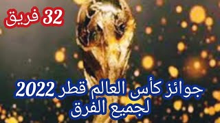 جوائز كأس العالم قطر 2022 / جوائز 32 فريق بالترتيب في كأس العالم قطر 2022 🇶🇦