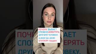 ПОЧЕМУ СЛОЖНО ДОВЕРЯТЬ ЛЮДЯМ?