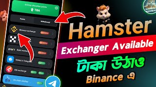 সুখবর !💰Hamster Kombat Withdrawal Process | Hamster Kombat New Update | Hamster Kombat Withdrawal